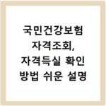 국민건강보험 자격조회, 자격득실 확인 방법 쉬운 설명