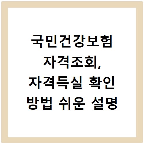 국민건강보험 자격조회, 자격득실 확인 방법 쉬운 설명