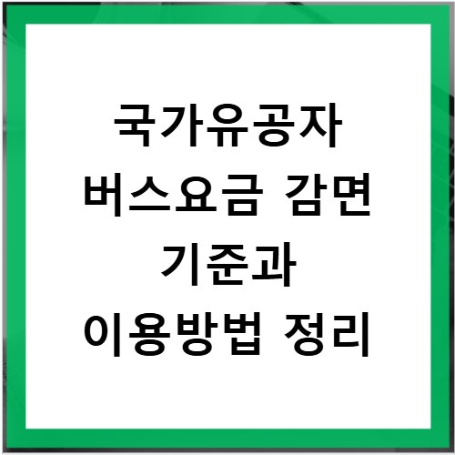 국가유공자 버스요금 감면 기준과 이용방법 정리