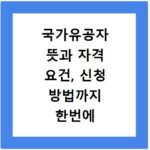 국가유공자 뜻과 자격 요건, 신청 방법까지 한번에 알아보세요