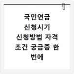 국민연금 신청시기 신청방법 자격 조건 궁금증 한 번에 해결하기