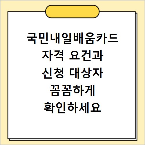 국민내일배움카드 자격 요건과 신청 대상자 꼼꼼하게 확인하세요