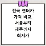 전국 렌터카 가격 비교, 서울부터 제주까지 최저가 예약 꿀팁