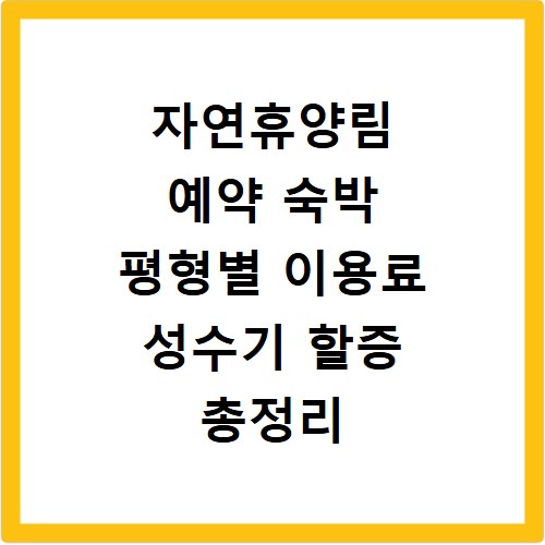 자연휴양림 예약 숙박 평형별 이용료 성수기 할증 총정리