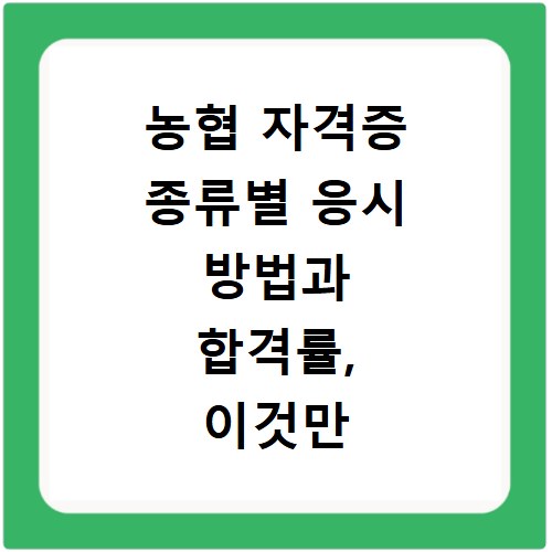 농협 자격증 종류별 응시 방법과 합격률, 이것만 알면 끝