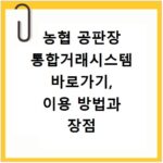 농협 공판장 통합거래시스템 바로가기, 이용 방법과 장점 총정리
