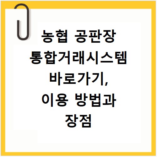 농협 공판장 통합거래시스템 바로가기, 이용 방법과 장점 총정리