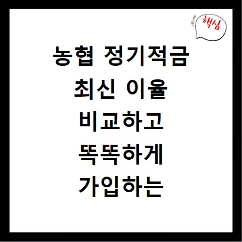 농협 정기적금 최신 이율 비교하고 똑똑하게 가입하는 방법