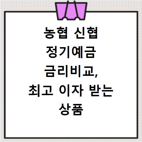 농협 신협 정기예금 금리비교, 최고 이자 받는 상품 추천