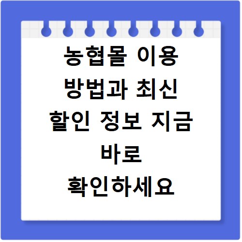 농협몰 이용 방법과 최신 할인 정보 지금 바로 확인하세요