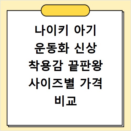 나이키 아기 운동화 신상 착용감 끝판왕 사이즈별 가격 비교