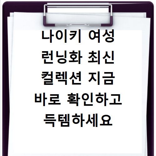 나이키 여성 런닝화 최신 컬렉션 지금 바로 확인하고 득템하세요