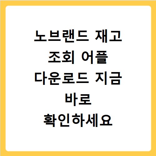 노브랜드 재고 조회 어플 다운로드 지금 바로 확인하세요