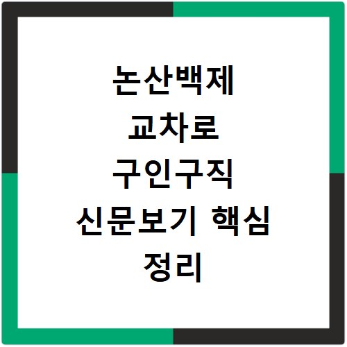 논산백제 교차로 구인구직 신문보기 핵심 정리