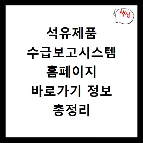 석유제품 수급보고시스템 홈페이지 바로가기 정보 총정리
