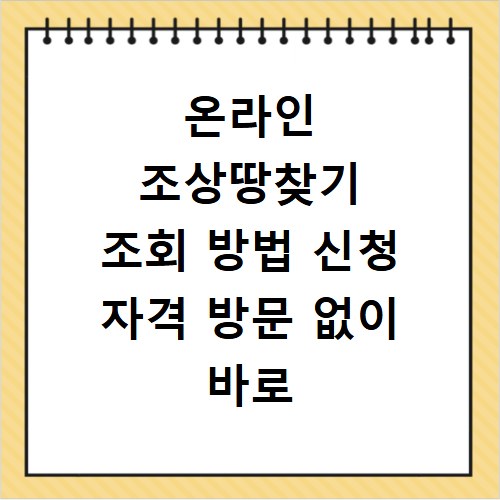 온라인 조상땅찾기 조회 방법 신청 자격 방문 없이 바로 확인