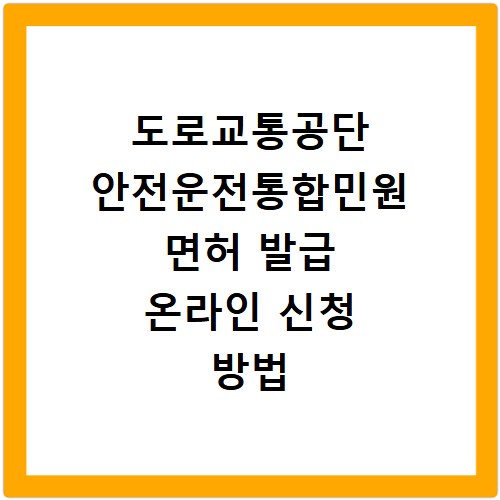 도로교통공단 안전운전통합민원 면허 발급 온라인 신청 방법