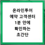 온라인투어 예약 고객센터 1분 안에 확인하는 초간단 방법