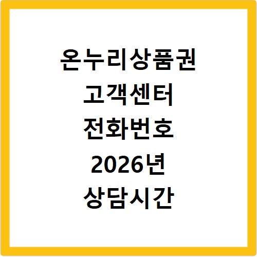 온누리상품권 고객센터 전화번호 2026년 상담시간 총정리