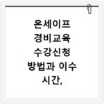 온세이프 경비교육 수강신청 방법과 이수 시간, 이것만 알면 끝나요