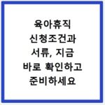 육아휴직 신청조건과 서류, 지금 바로 확인하고 준비하세요