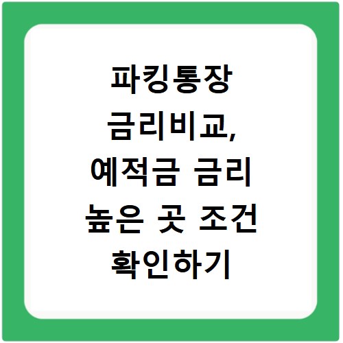 파킹통장 금리비교, 예적금 금리 높은 곳 조건 확인하기
