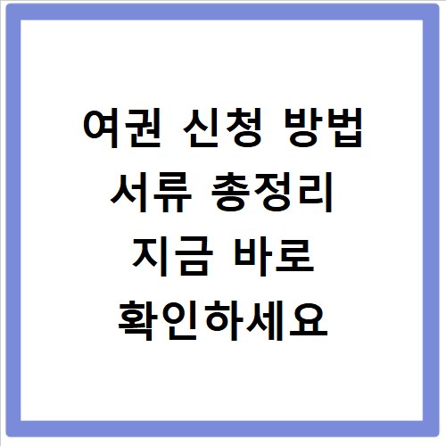 여권 신청 방법 서류 총정리 지금 바로 확인하세요