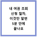 내 여권 조회 신청 절차, 이것만 알면 5분 안에 끝나요