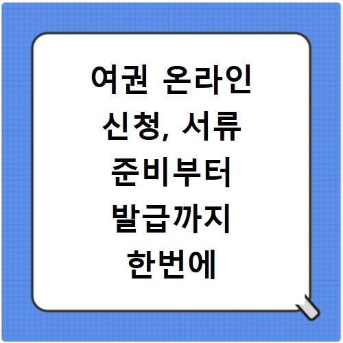 여권 온라인 신청, 서류 준비부터 발급까지 한번에 해결하기
