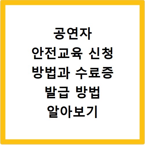 공연자 안전교육 신청 방법과 수료증 발급 방법 알아보기