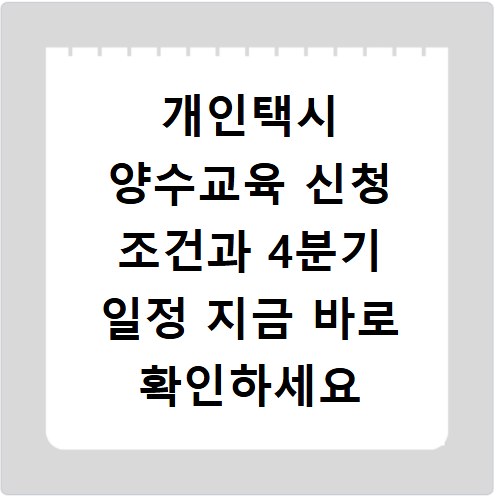 개인택시 양수교육 신청 조건과 4분기 일정 지금 바로 확인하세요