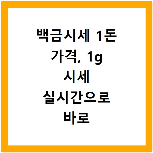 백금시세 1돈 가격, 1g 시세 실시간으로 바로 확인하세요