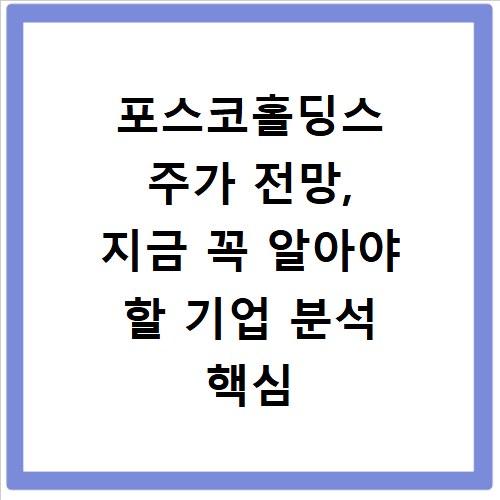 포스코홀딩스 주가 전망, 지금 꼭 알아야 할 기업 분석 핵심 정보
