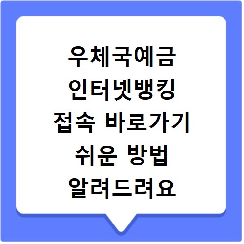 우체국예금 인터넷뱅킹 접속 바로가기 쉬운 방법 알려드려요