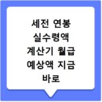 세전 연봉 실수령액 계산기 월급 예상액 지금 바로 확인하세요