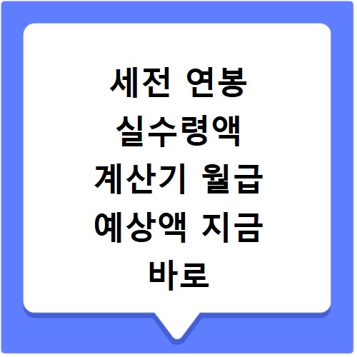 세전 연봉 실수령액 계산기 월급 예상액 지금 바로 확인하세요