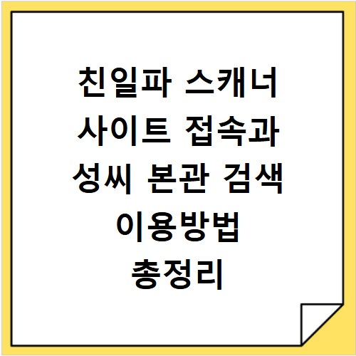 친일파 스캐너 사이트 접속과 성씨 본관 검색 이용방법 총정리