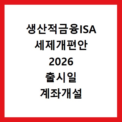 생산적금융ISA 세제개편안 2026 출시일 계좌개설 전면재검토 비과세 가입은?