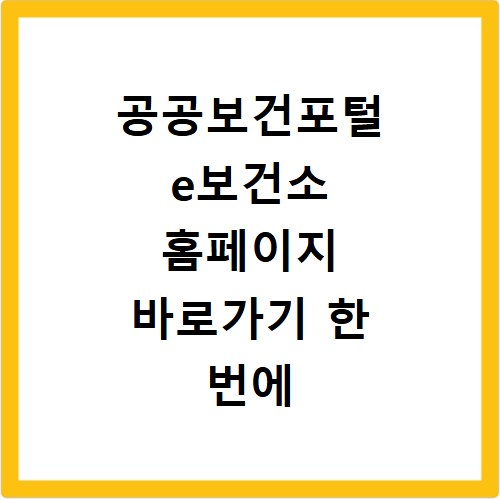 공공보건포털 e보건소 홈페이지 바로가기 한 번에 접속하는 방법