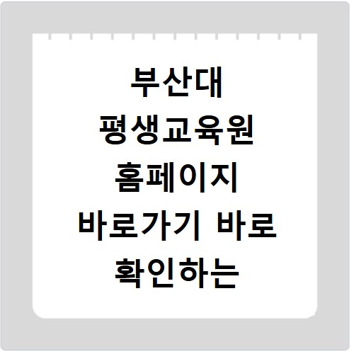부산대 평생교육원 홈페이지 바로가기 바로 확인하는 방법