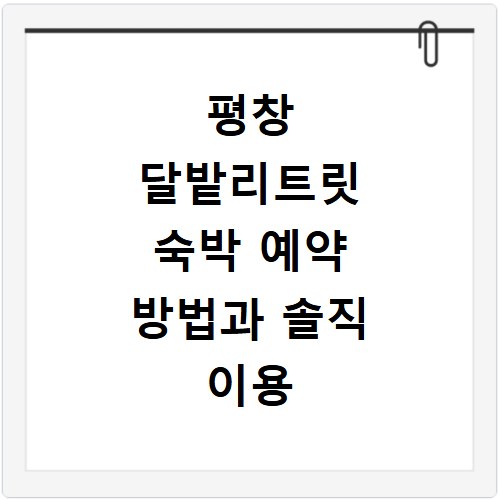 평창 달밭리트릿 숙박 예약 방법과 솔직 이용 후기