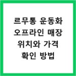 르무통 운동화 오프라인 매장 위치와 가격 확인 방법