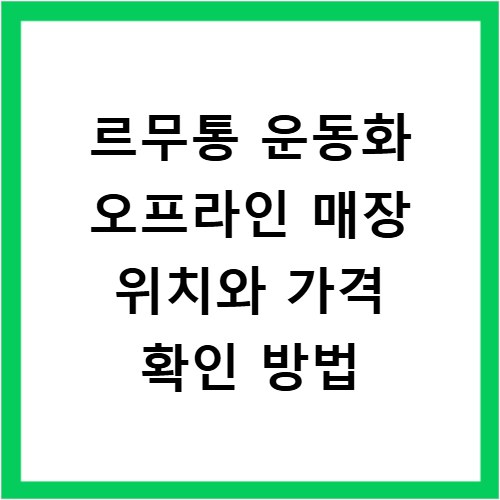 르무통 운동화 오프라인 매장 위치와 가격 확인 방법