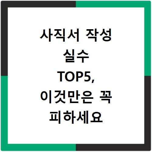 사직서 작성 실수 TOP5, 이것만은 꼭 피하세요