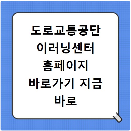 도로교통공단 이러닝센터 홈페이지 바로가기 지금 바로 접속하세요
