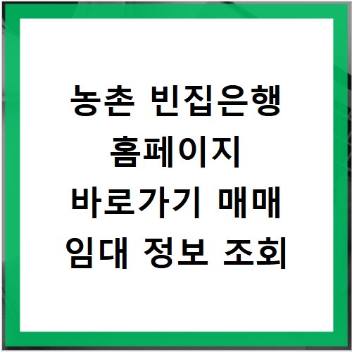 농촌 빈집은행 홈페이지 바로가기 매매 임대 정보 조회