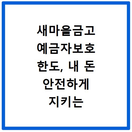 새마을금고 예금자보호 한도, 내 돈 안전하게 지키는 법