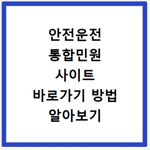 안전운전 통합민원 사이트 바로가기 방법 알아보기