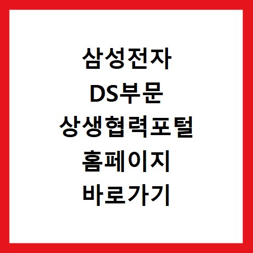 삼성전자 DS부문 상생협력포털 홈페이지 바로가기