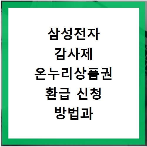 삼성전자 감사제 온누리상품권 환급 신청 방법과 혜택 알아보기